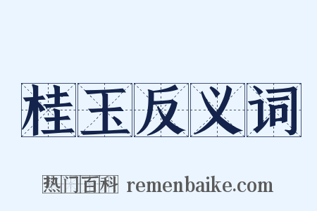 桂玉反义词是什么意思的图片